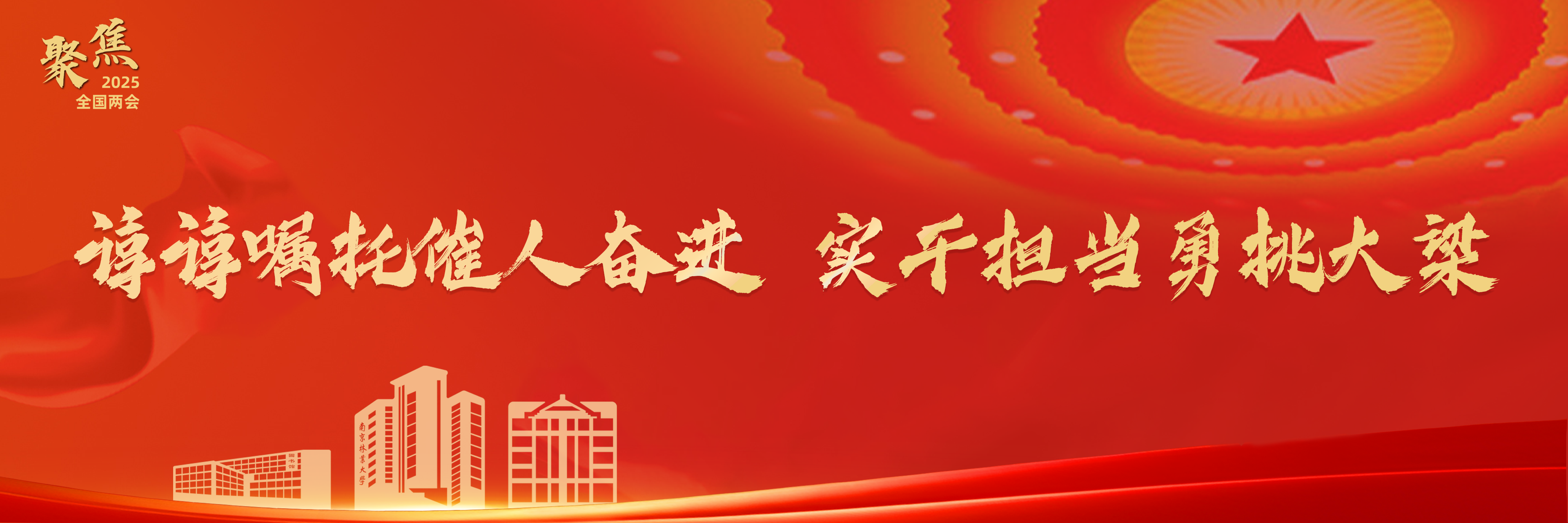 谆谆嘱托催人奋进 实干担当勇挑...