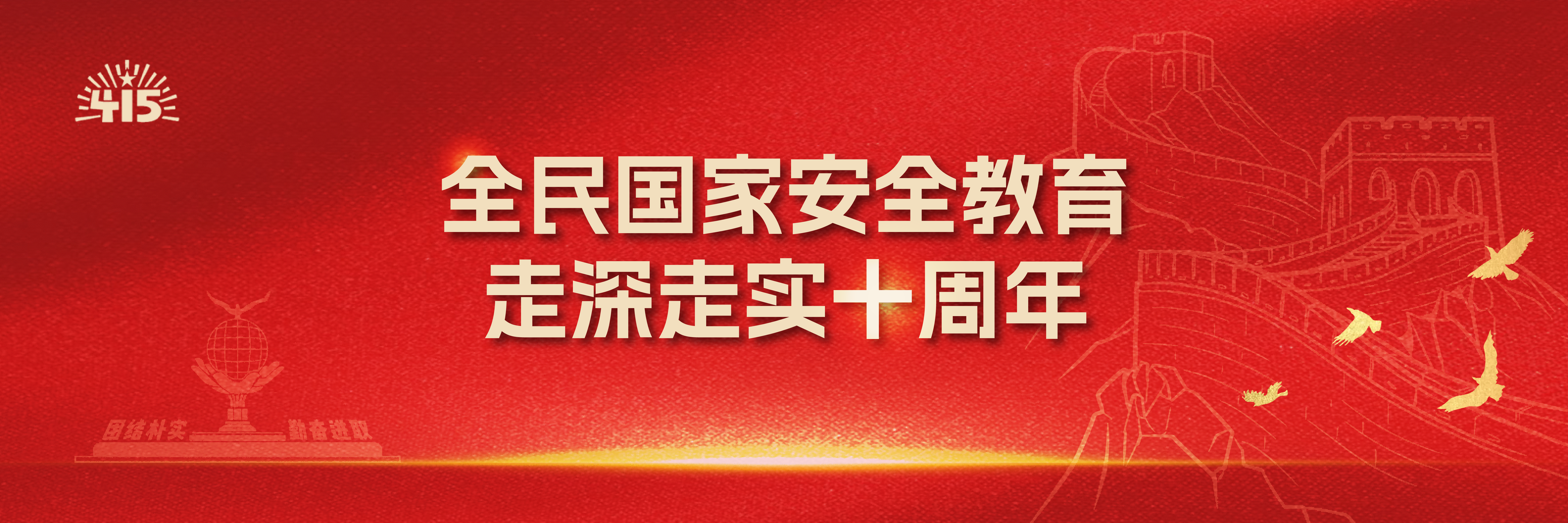 全民国家安全教育  走深走实十...