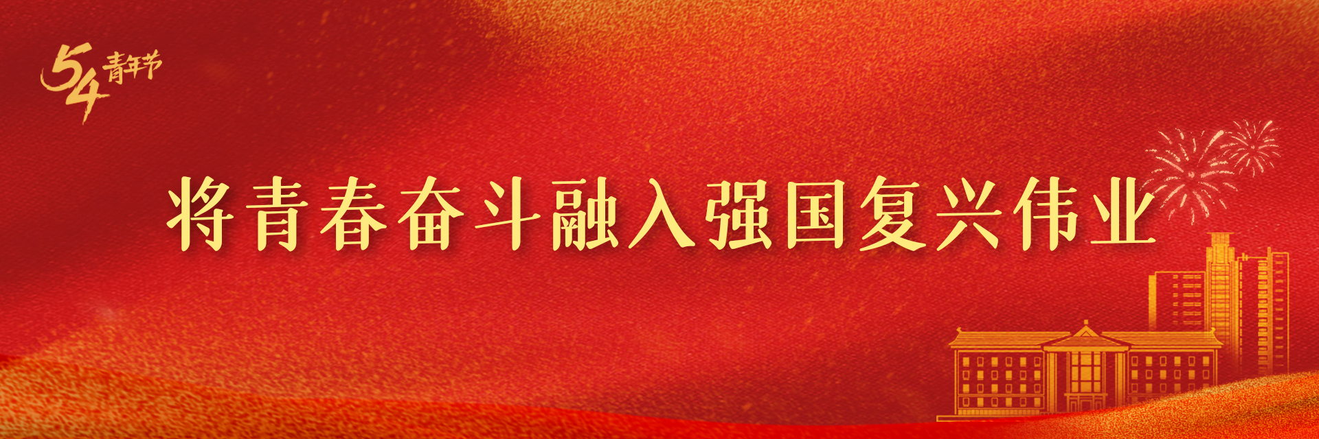 将青春奋斗融入强国复兴伟业