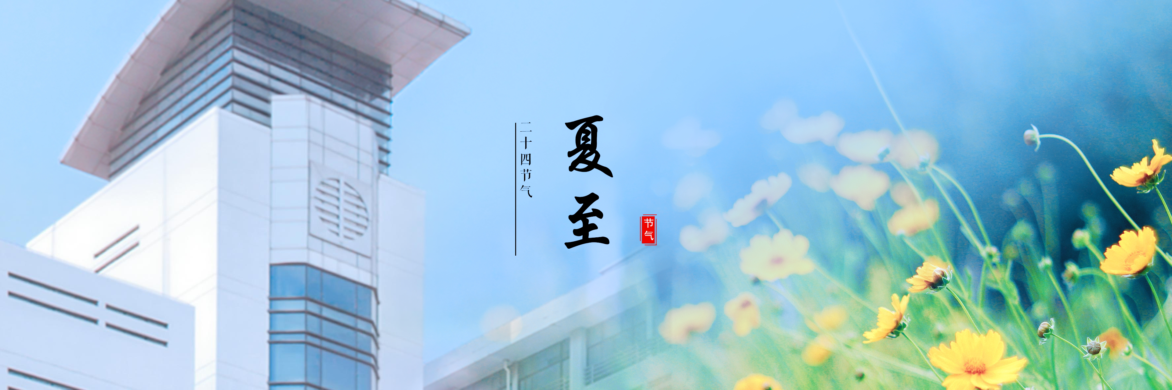 夏至